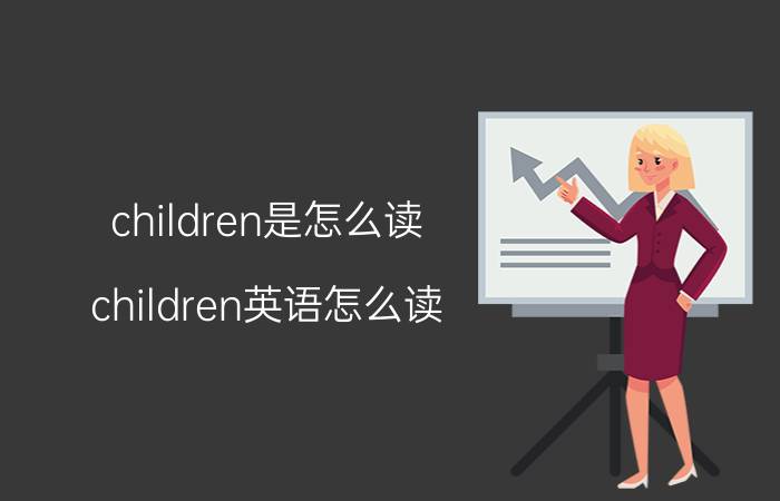 children是怎么读 children英语怎么读